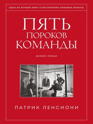 cover image of Пять пороков команды